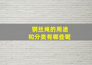 钢丝绳的用途和分类有哪些呢