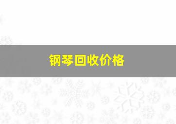 钢琴回收价格