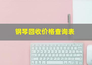 钢琴回收价格查询表