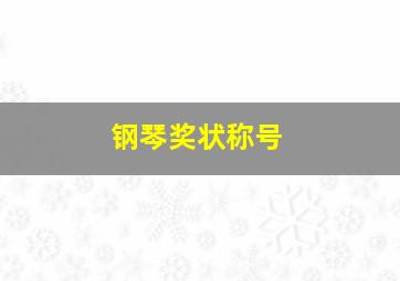 钢琴奖状称号