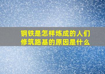 钢铁是怎样炼成的人们修筑路基的原因是什么