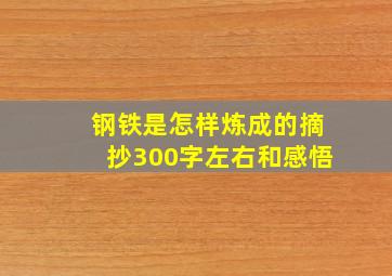 钢铁是怎样炼成的摘抄300字左右和感悟