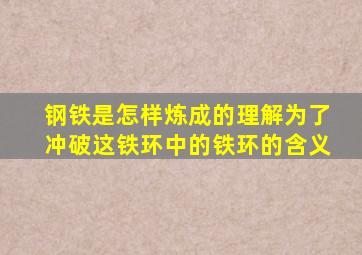 钢铁是怎样炼成的理解为了冲破这铁环中的铁环的含义