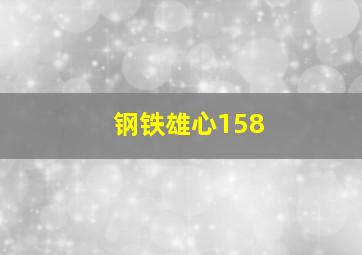 钢铁雄心158