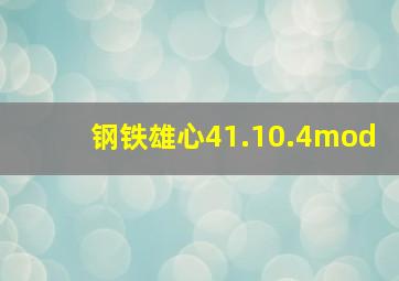 钢铁雄心41.10.4mod