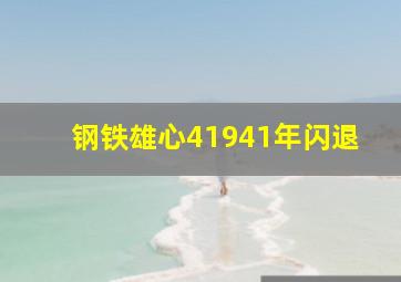 钢铁雄心41941年闪退