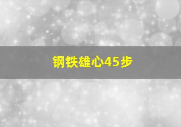 钢铁雄心45步