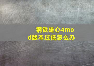 钢铁雄心4mod版本过低怎么办