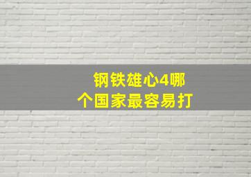 钢铁雄心4哪个国家最容易打