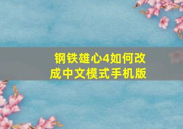 钢铁雄心4如何改成中文模式手机版