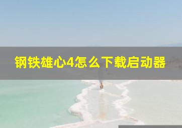 钢铁雄心4怎么下载启动器