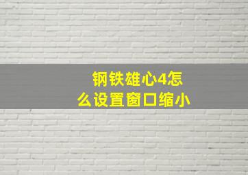 钢铁雄心4怎么设置窗口缩小