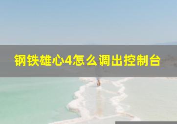 钢铁雄心4怎么调出控制台