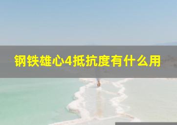 钢铁雄心4抵抗度有什么用