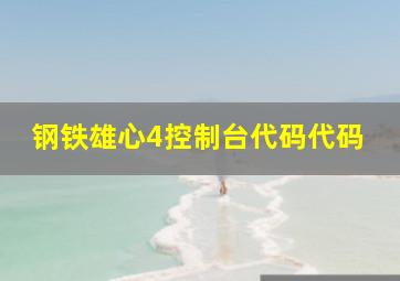 钢铁雄心4控制台代码代码