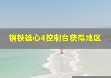 钢铁雄心4控制台获得地区