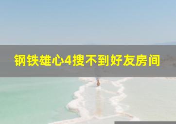 钢铁雄心4搜不到好友房间