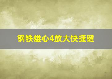 钢铁雄心4放大快捷键