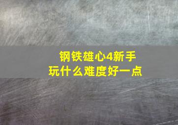 钢铁雄心4新手玩什么难度好一点