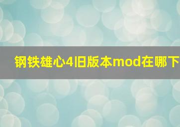 钢铁雄心4旧版本mod在哪下