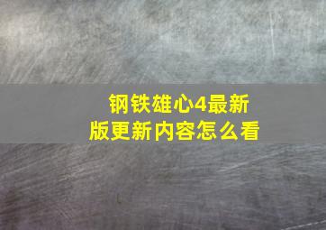 钢铁雄心4最新版更新内容怎么看