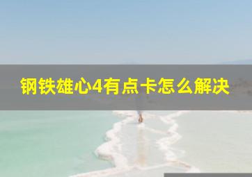 钢铁雄心4有点卡怎么解决