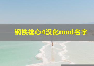 钢铁雄心4汉化mod名字