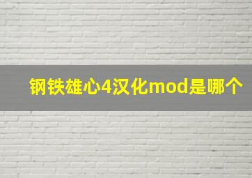 钢铁雄心4汉化mod是哪个