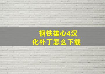 钢铁雄心4汉化补丁怎么下载