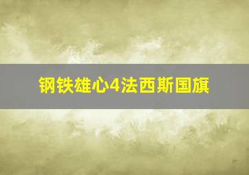 钢铁雄心4法西斯国旗