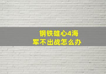 钢铁雄心4海军不出战怎么办