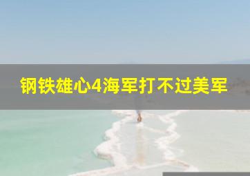 钢铁雄心4海军打不过美军