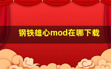 钢铁雄心mod在哪下载