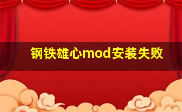 钢铁雄心mod安装失败