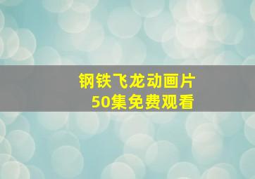 钢铁飞龙动画片50集免费观看