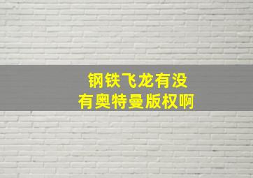 钢铁飞龙有没有奥特曼版权啊