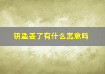 钥匙丢了有什么寓意吗