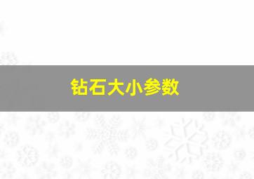 钻石大小参数