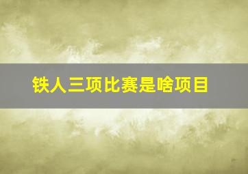 铁人三项比赛是啥项目