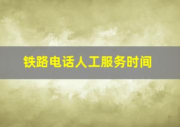 铁路电话人工服务时间