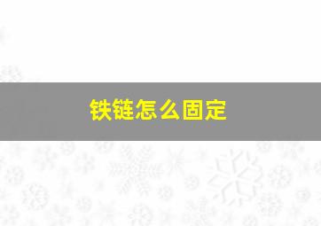 铁链怎么固定