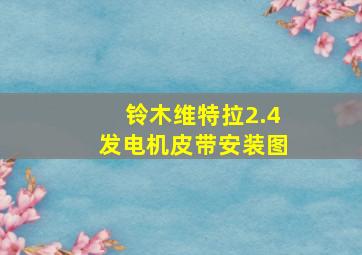 铃木维特拉2.4发电机皮带安装图