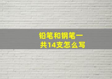 铅笔和钢笔一共14支怎么写