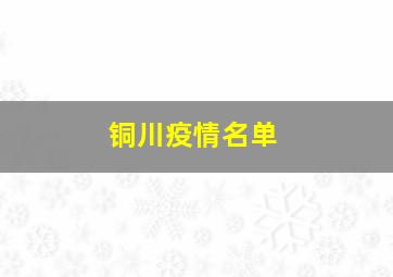 铜川疫情名单