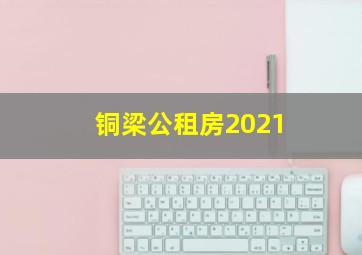 铜梁公租房2021