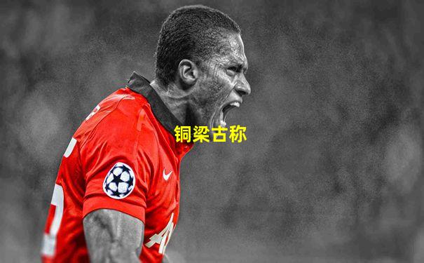 铜梁古称