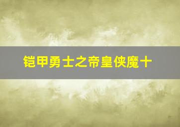 铠甲勇士之帝皇侠魔十