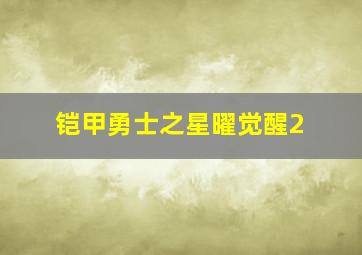 铠甲勇士之星曜觉醒2