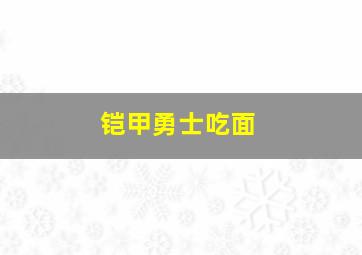 铠甲勇士吃面