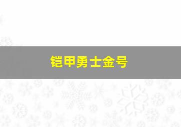 铠甲勇士金号